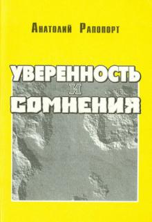 Анатолий Рапопорт - Уверенность и сомнения. Научная автобиография обложка книги Анатолий Рапопорт - Уверенность и сомнения. Научная автобиография обложка книги