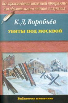Убиты под Москвой