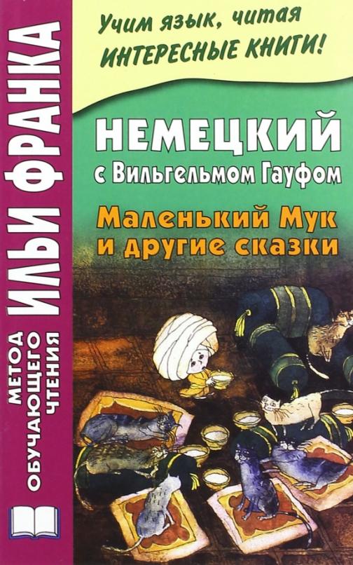 Немецкий с Вильгельмом Гауфом. Маленький Мук и другие сказки