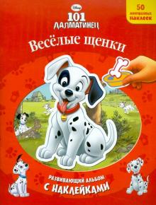 Веселые щенки. 101 далматинец. Развивающий альбом с наклейками обложка книги Веселые щенки. 101 далматинец. Развивающий альбом с наклейками обложка книги