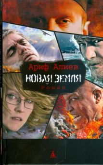 Ариф Алиев - Новая Земля обложка книги Ариф Алиев - Новая Земля обложка книги