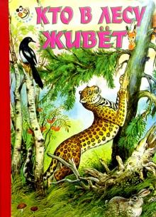 Константин Ушинский - Кто в лесу живет? обложка книги Константин Ушинский - Кто в лесу живет? обложка книги