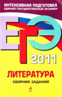 Елена Самойлова - ЕГЭ 2011. Литература. Сборник заданий обложка книги Елена Самойлова - ЕГЭ 2011. Литература. Сборник заданий обложка книги