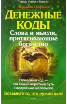 Людмила-Стефания - Денежные коды. Слова и мысли, притягивающие богатство обложка книги Людмила-Стефания - Денежные коды. Слова и мысли, притягивающие богатство обложка книги