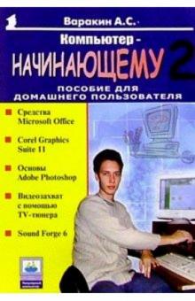 Александр Варакин - Компьютер - начинающему-2: Пособие для домашнего пользователя обложка книги Александр Варакин - Компьютер - начинающему-2: Пособие для домашнего пользователя обложка книги