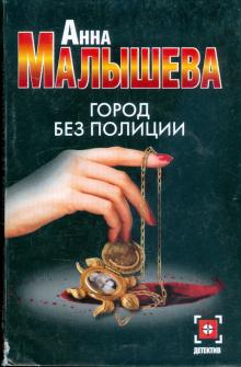 Анна Малышева - Город без полиции обложка книги Анна Малышева - Город без полиции обложка книги