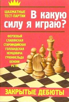 Всеволод Костров - В какую силу я играю? Закрытые дебюты обложка книги Всеволод Костров - В какую силу я играю? Закрытые дебюты обложка книги