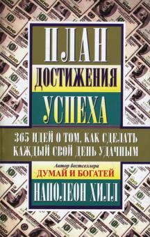 Наполеон Хилл - План достижения успеха обложка книги Наполеон Хилл - План достижения успеха обложка книги