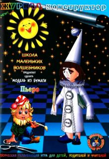 Книжка-конструктор. Пьеро (19687) Книжка-конструктор. Пьеро (19687)