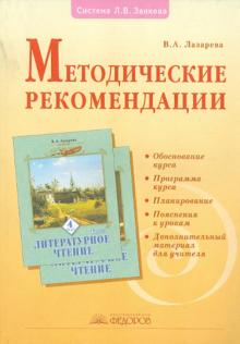Валерия Лазарева - Методические рекомендации к курсу "Литературное чтение". 4 класс обложка книги Валерия Лазарева - Методические рекомендации к курсу "Литературное чтение". 4 класс обложка книги