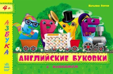 Н. Гертер - Английские буковки обложка книги Н. Гертер - Английские буковки обложка книги