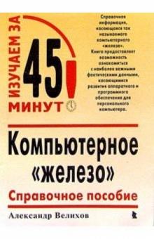 Александр Велихов - Компьютерное "железо": Справочное пособие обложка книги Александр Велихов - Компьютерное "железо": Справочное пособие обложка книги