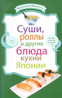 Суши, роллы и другие блюда кухни Японии обложка книги Суши, роллы и другие блюда кухни Японии обложка книги