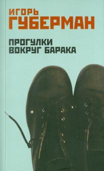 Игорь Губерман - Прогулки вокруг барака обложка книги Игорь Губерман - Прогулки вокруг барака обложка книги