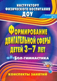Соломенникова, Машина - Формирование двигательной сферы детей 3-7 лет. Фитбол-гимнастика. Конспекты занятий обложка книги Соломенникова, Машина - Формирование двигательной сферы детей 3-7 лет. Фитбол-гимнастика. Конспекты занятий обложка книги