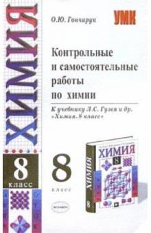 Ольга Гончарук - Контрольные и самостоятельные работы по химии. 8 кл.: К учебнику Л.С.Гузея и др. обложка книги Ольга Гончарук - Контрольные и самостоятельные работы по химии. 8 кл.: К учебнику Л.С.Гузея и др. обложка книги