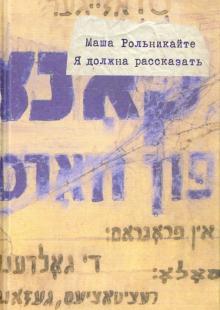 Маша Рольникайте - Я должна рассказать обложка книги Маша Рольникайте - Я должна рассказать обложка книги