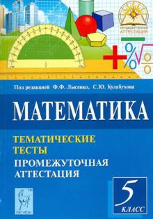 Ольховая, Ковалева, Резникова, Нужа, Ланцова - Математика. 5 класс. Тематические тесты. Промежуточная аттестация обложка книги Ольховая, Ковалева, Резникова, Нужа, Ланцова - Математика. 5 класс. Тематические тесты. Промежуточная аттестация обложка книги