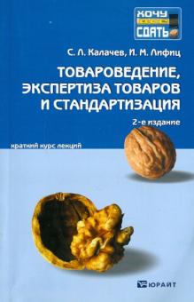 Калачев, Лифиц - Товароведение, экспертиза товаров и стандартизация обложка книги Калачев, Лифиц - Товароведение, экспертиза товаров и стандартизация обложка книги