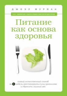 Джоэл Фурман - Питание как основа здоровья. Самый простой и естественный способ восстановить силы и сбросить вес обложка книги Джоэл Фурман - Питание как основа здоровья. Самый простой и естественный способ восстановить силы и сбросить вес обложка книги