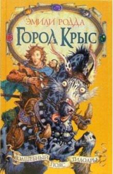 Эмили Родда - Город Крыс: Повести обложка книги Эмили Родда - Город Крыс: Повести обложка книги