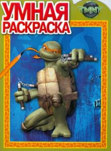 Умная раскраска. Черепашки ниндзя (№ 0924) обложка книги Умная раскраска. Черепашки ниндзя (№ 0924) обложка книги
