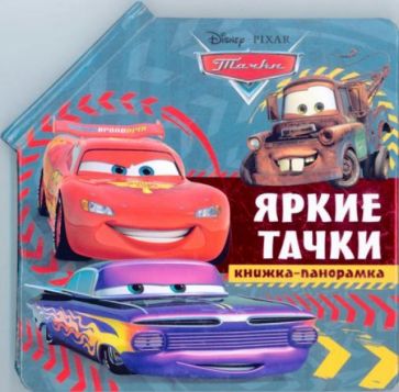 Яркие тачки. Тачки. Книжка-панорамка обложка книги Яркие тачки. Тачки. Книжка-панорамка обложка книги