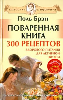 Поль Брегг - Поваренная книга Поля Брэгга. 300 рецептов здорового питания для активной жизни (+DVD) обложка книги Поль Брегг - Поваренная книга Поля Брэгга. 300 рецептов здорового питания для активной жизни (+DVD) обложка книги