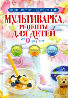 Елена Новиченкова - Мультиварка. Рецепты для детей от 0 до 7 лет обложка книги Елена Новиченкова - Мультиварка. Рецепты для детей от 0 до 7 лет обложка книги