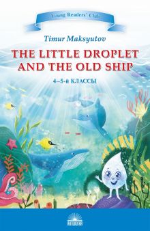 The Little Droplet and the Old Ship. 4-5 классы