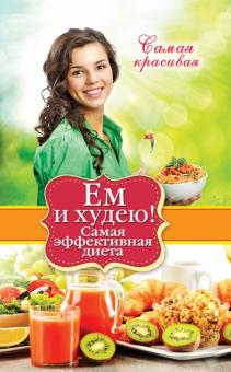 Елена Новиченкова - Ем и худею! Самая эффективная диета обложка книги Елена Новиченкова - Ем и худею! Самая эффективная диета обложка книги