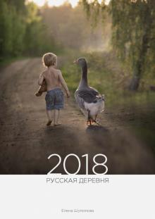 Елена Шумилова - Календарь на 2018 год "Русская деревня" Елена Шумилова - Календарь на 2018 год "Русская деревня"