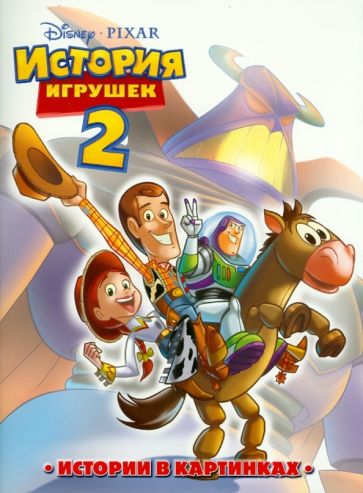 История игрушек 2. Истории в картинках обложка книги История игрушек 2. Истории в картинках обложка книги