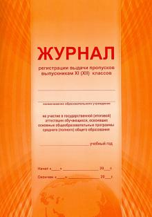 Журнал регистрации выдачи пропусков выпускникам 11(12) классов Журнал регистрации выдачи пропусков выпускникам 11(12) классов