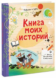 Луи Стоуэлл - Книга моих историй обложка книги Луи Стоуэлл - Книга моих историй обложка книги