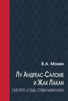 Виктор Мазин - Лу Андреас-Саломе и Жак Лакан смотрят "Стыд" Стива Маккуина обложка книги Виктор Мазин - Лу Андреас-Саломе и Жак Лакан смотрят "Стыд" Стива Маккуина обложка книги