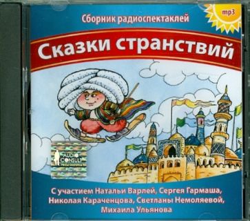 Сказки странствий (CDmp3) Сказки странствий (CDmp3)
