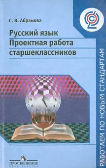 Светлана Абрамова - Русский язык. Проектная работа старшеклассников. 9-11 классы. Пособие для учителей. ФГОС обложка книги Светлана Абрамова - Русский язык. Проектная работа старшеклассников. 9-11 классы. Пособие для учителей. ФГОС обложка книги