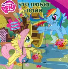 Что любят пони. Веселая мозаика
