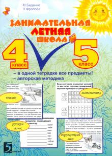 Занимательная летняя школа. Все предметы в одной тетради: Авторская методика. 4-5 класс