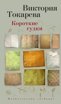 Виктория Токарева - Короткие гудки обложка книги Виктория Токарева - Короткие гудки обложка книги