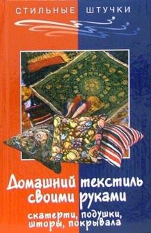 Оксана Горяинова - Домашний текстиль: скатерти, подушки, шторы, покрывала обложка книги Оксана Горяинова - Домашний текстиль: скатерти, подушки, шторы, покрывала обложка книги