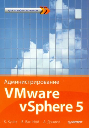 Кусек, ван, Дэниэл - Администрирование VMware vSphere 5. Для профессионалов обложка книги Кусек, ван, Дэниэл - Администрирование VMware vSphere 5. Для профессионалов обложка книги