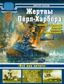 Жертвы Пёрл-Харбора - линкоры "Оклахома", "Невада", "Аризона" и "Пенсильвания"