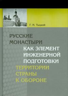 Георгий Тыцкий - Русские монастыри как элемент инженерной подготовки территории страны к обороне обложка книги Георгий Тыцкий - Русские монастыри как элемент инженерной подготовки территории страны к обороне обложка книги