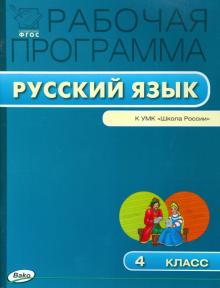Русский язык. 4 класс. Рабочая программа к УМК В.П. Канакиной, В.Г. Горецкого "Школа России". ФГОС обложка книги Русский язык. 4 класс. Рабочая программа к УМК В.П. Канакиной, В.Г. Горецкого "Школа России". ФГОС обложка книги