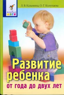 Казьмина, Колупаева - Развитие ребенка от года до двух лет обложка книги Казьмина, Колупаева - Развитие ребенка от года до двух лет обложка книги