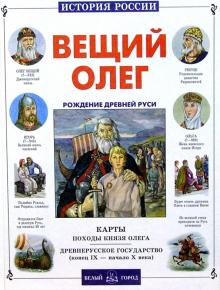 Екатерина Мурашова - Вещий Олег обложка книги Екатерина Мурашова - Вещий Олег обложка книги