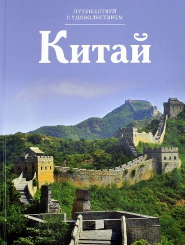 Обложка книги Китай, Королева С.