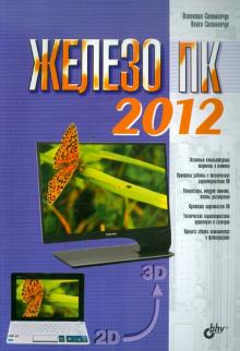 Железо ПК 2012